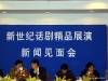 新世纪话剧精品展演新闻见面会